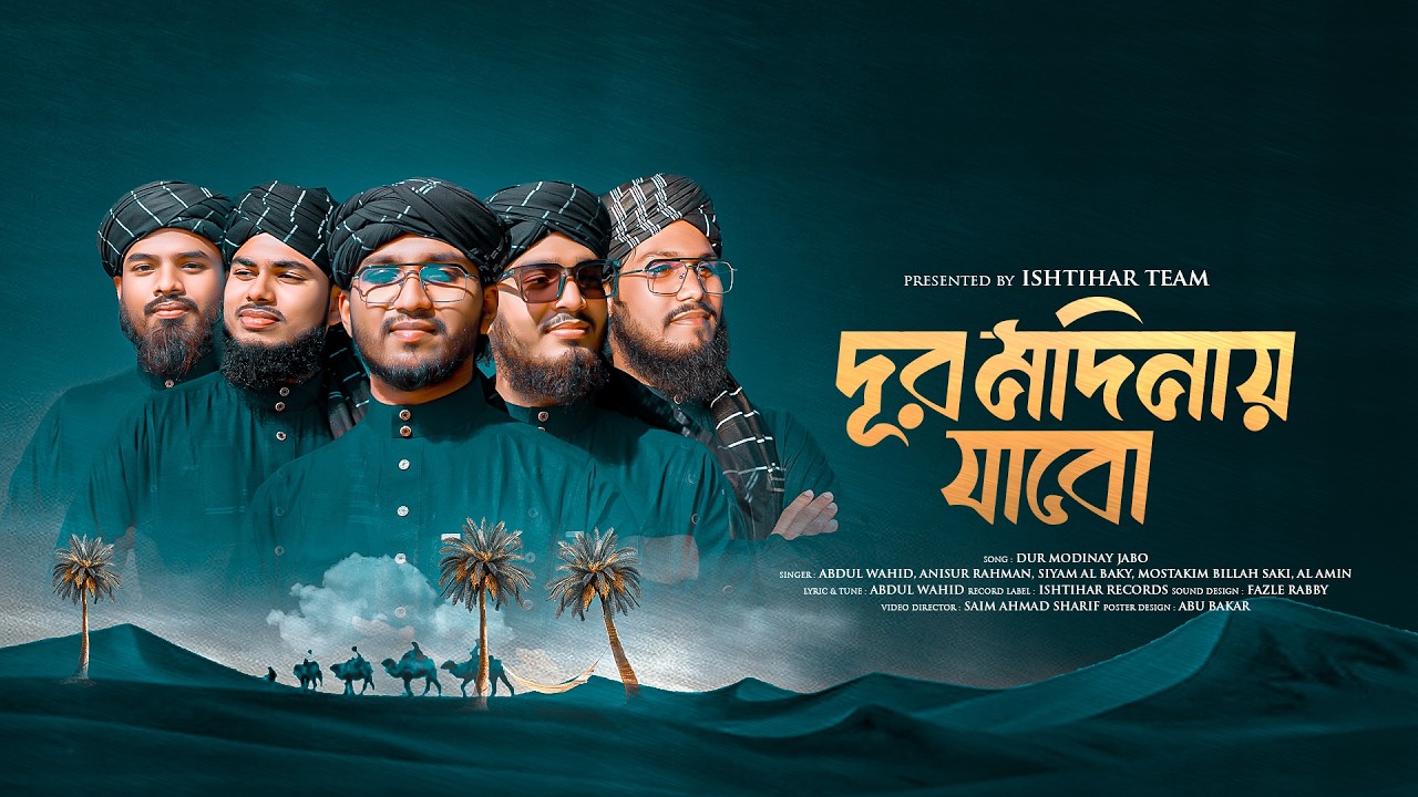 দূর মদিনায় যাবো | Dur Modinay Jabo | New Gojol 2026 | মন জুড়ানো নতুন গজল | Ishtihar Team