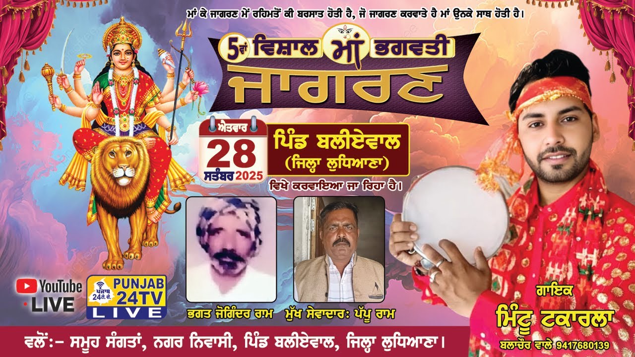 Live 5th Vishal Bhagwati Jagran  ਪਿੰਡ ਬਲੀਏਵਾਲ, ਲੁਧਿਆਣਾ 28.09.2025 @ Punjab24tv