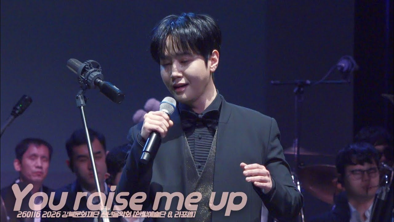 [4K] You raise me up - 최성훈 Focus (라포엠 LAPOEM) / 260116 2026 강북문화재단 신년음악회 [한빛예술단 & 라포엠]