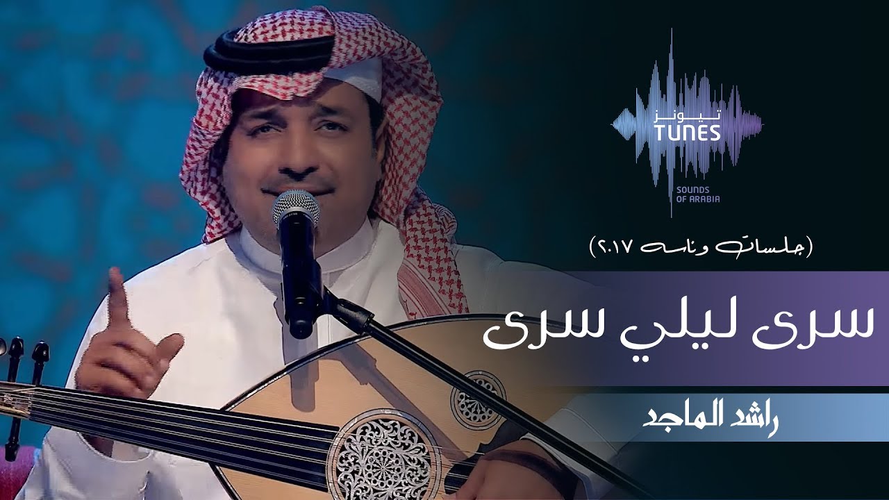 راشد الماجد - سرى ليلي سرى (جلسات  وناسه) | 2017