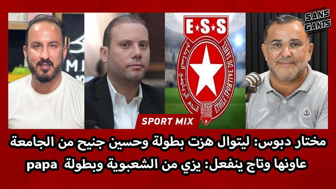 مختار دبوس: ليتوال هزت بطولة وحسين جنيح من الجامعة عاونها وتاج ينفعل: يزي من الشعبوية وبطولة papa