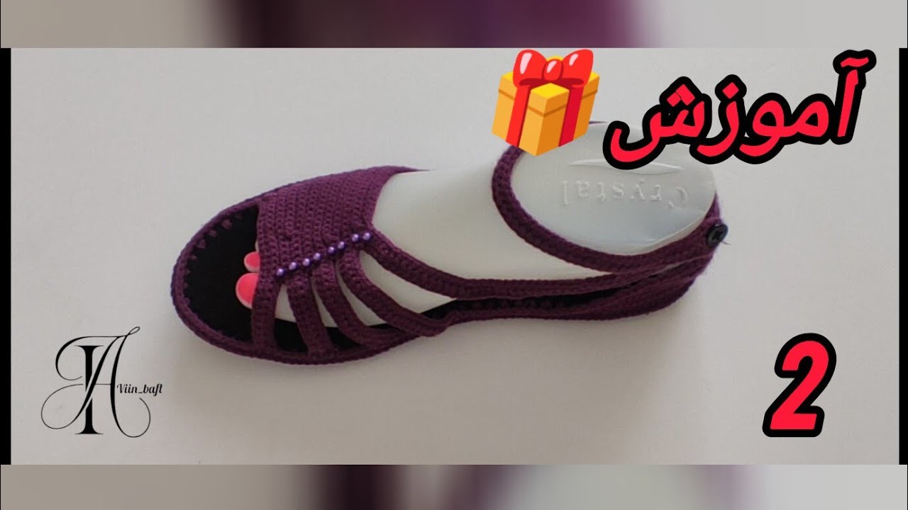 آموزش 🎁 صندل ، پاپوش مجلسی قسمت دوم 🌹