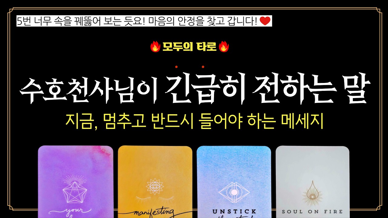 [타로] 이 영상을 본 것은 운명입니다!🔮수호천사님이 긴급히 전하는 메세지!
