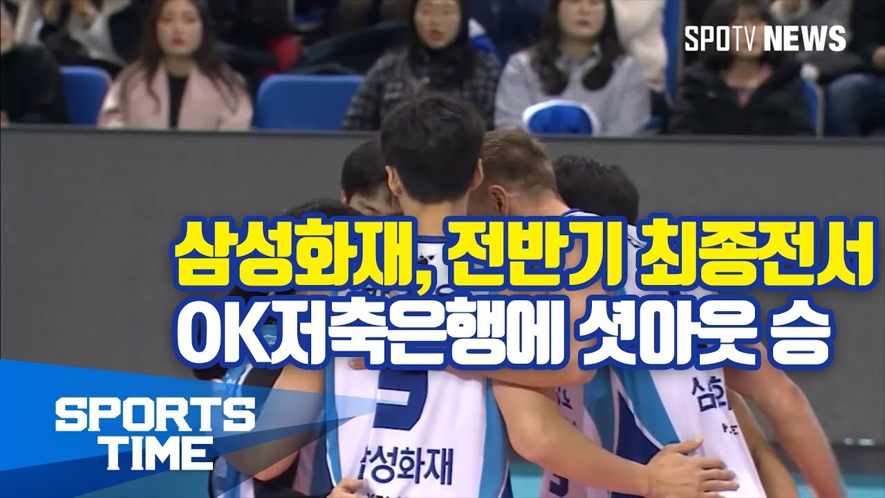 [배구] 삼성화재, 전반기 최종전서 OK저축은행에 셧아웃 승 (스포츠타임)