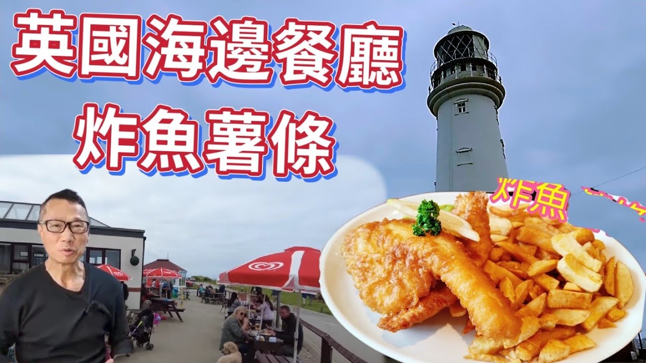 〈職人吹水〉炸魚薯條/英國海岸餐廳/英國慢活/侯城/著名景點/恐龍飲水石//度假海岸餐廳/炸魚薯條//英國遊記/AI 中英文字幕/@singsingkitchen