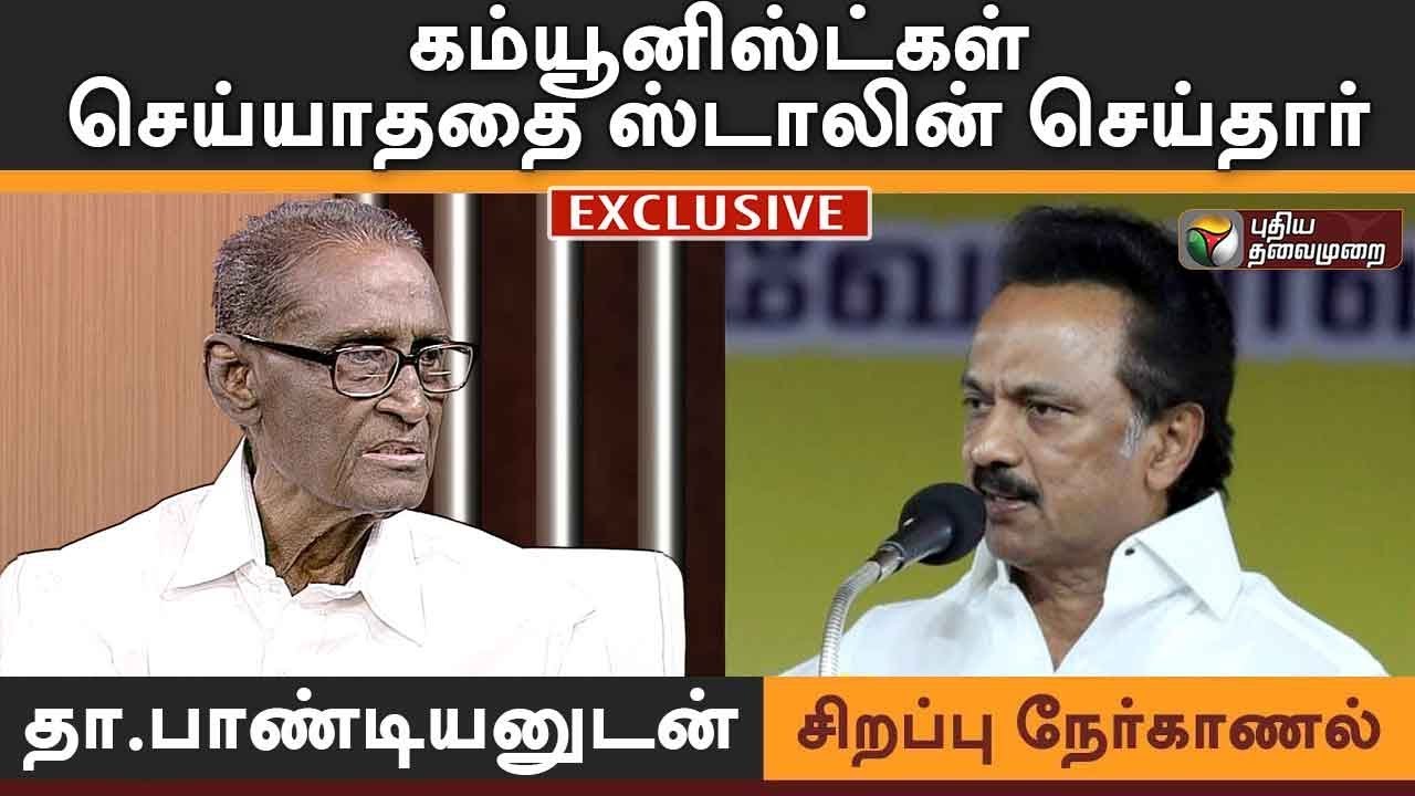 Indru Ivar: கம்யூனிஸ்ட்கள் செய்யாததை ஸ்டாலின் செய்தார் | CPI D.Pandian Interview On Election Results