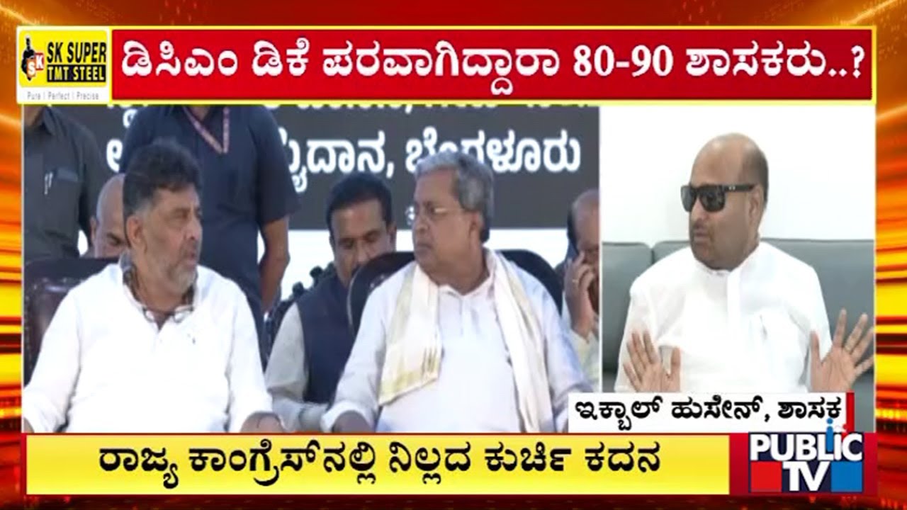 ಡಿಕೆ ಬಣದ ಶಾಸಕ ಇಕ್ಬಾಲ್‌ ಹುಸೇನ್‌ ಹೊಸ ದಾಳ | DK Shivakumar Iqbal Hussain |  Public TV