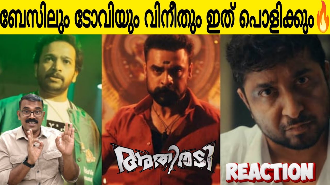 ടോവിനോ ബെസിലും വിനീതും അടിച്ചുപൊളിച്ച് അതിരടി ടൈറ്റിൽ ടീസർ 🔥| Athiradi Teaser 