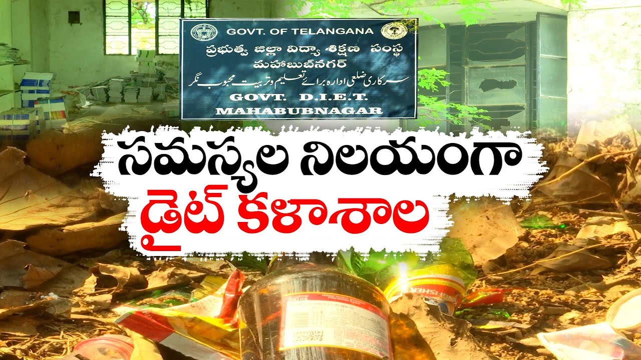 Palamuru Diet College Problems | సమస్యల నిలయంగా పాలమూరు డైట్ కళాశాల