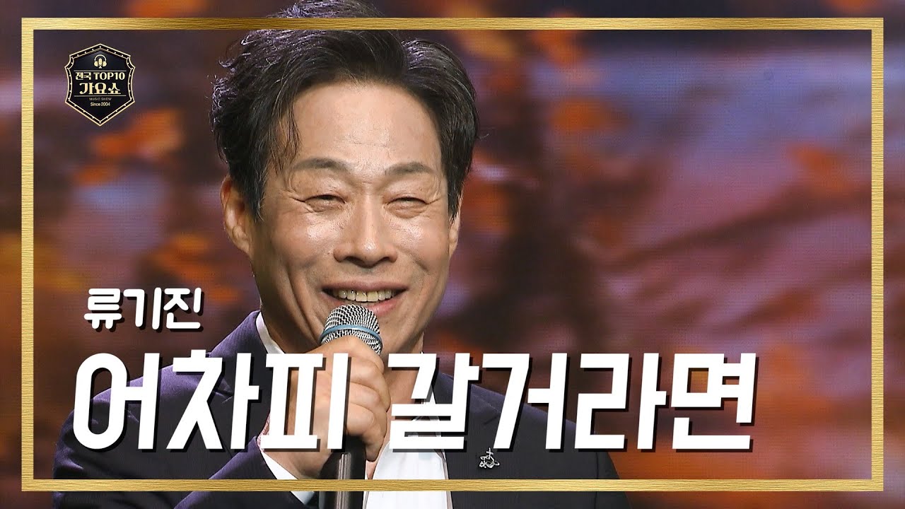 [전국 TOP10가요쇼]  류기진 - 어차피 갈거라면