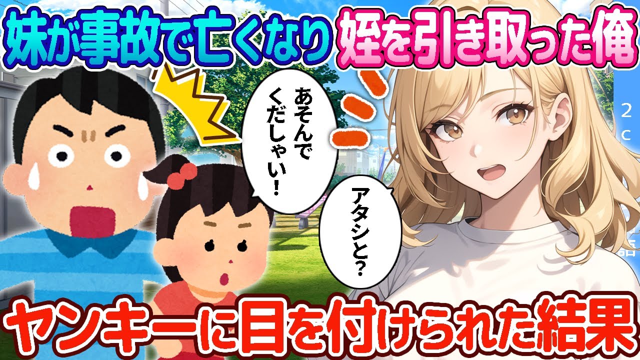 【2ch恋愛物語】妹が事故で亡くなり娘を引き取った俺→わがまま娘が公園でヤンキーに目を付けて絡んだら人は見かけによらなかった結果