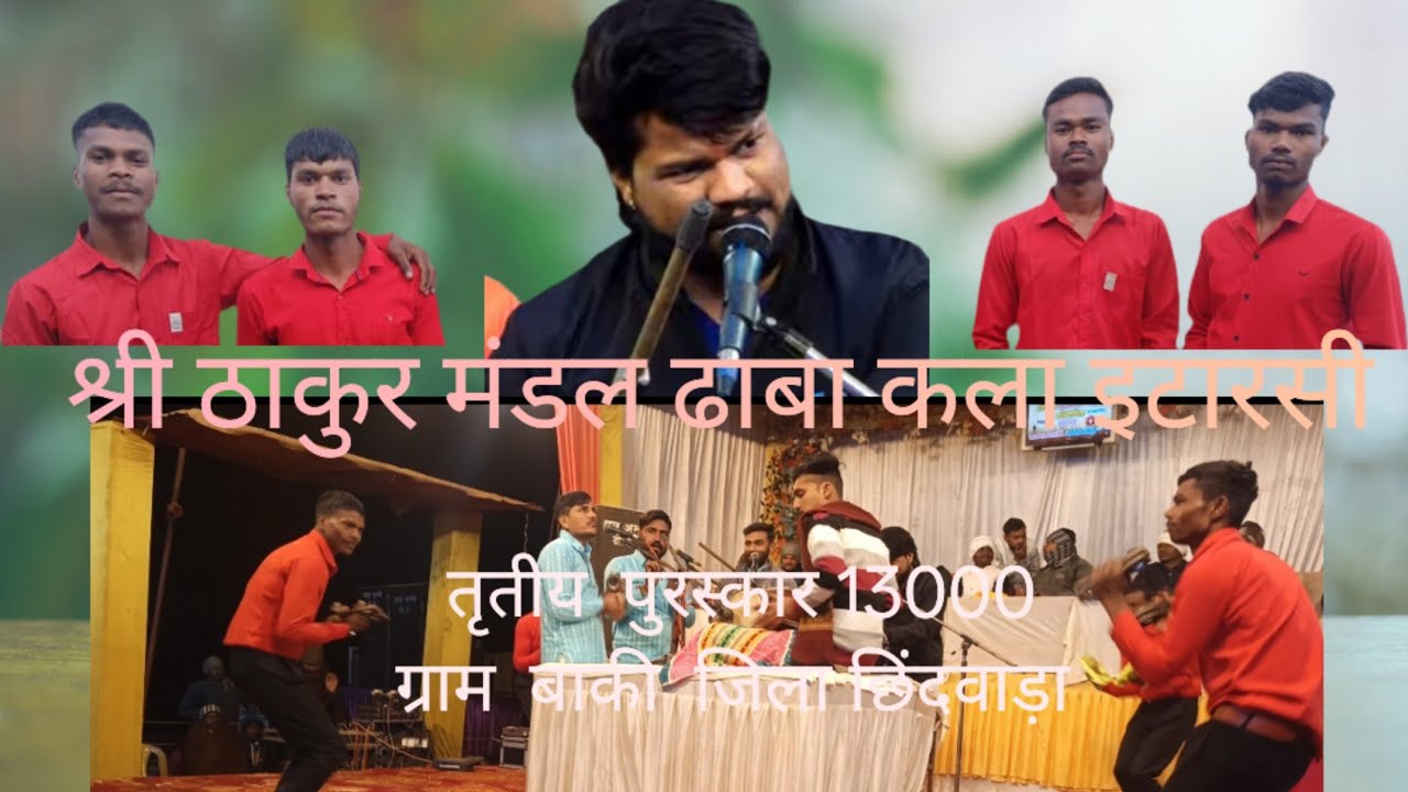 श्री ढाबा कला मंडल इटारसी ग्राम बांकी दिनांक 07/12/2025