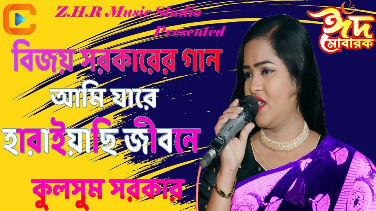 আমি যারে হারাইয়াছি জীবনে l কুলসুম সরকার l ami jare haraiyasi