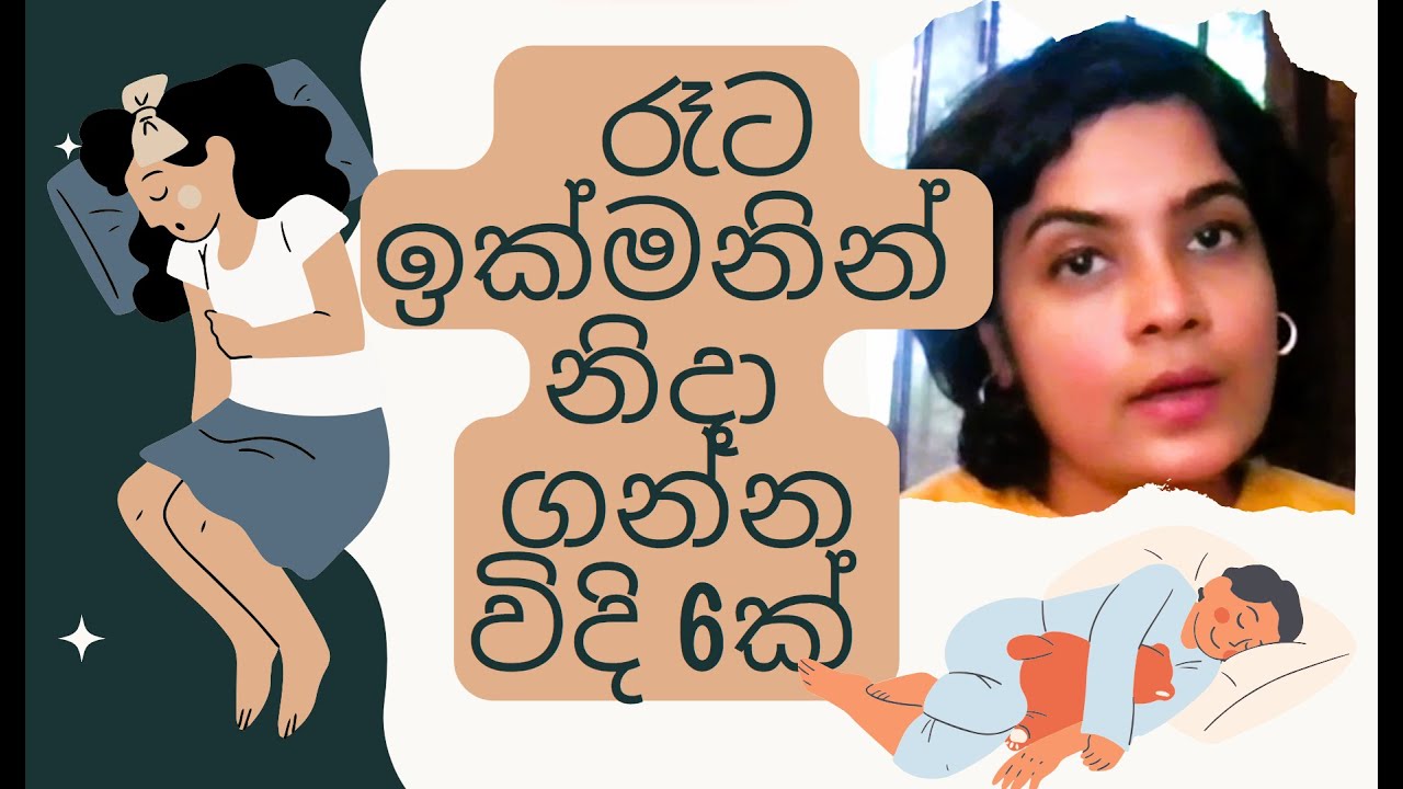 රෑට ඉක්මනින් නිදා ගන්න විදි 6ක්  | 6 ways to have a GOOD sleep