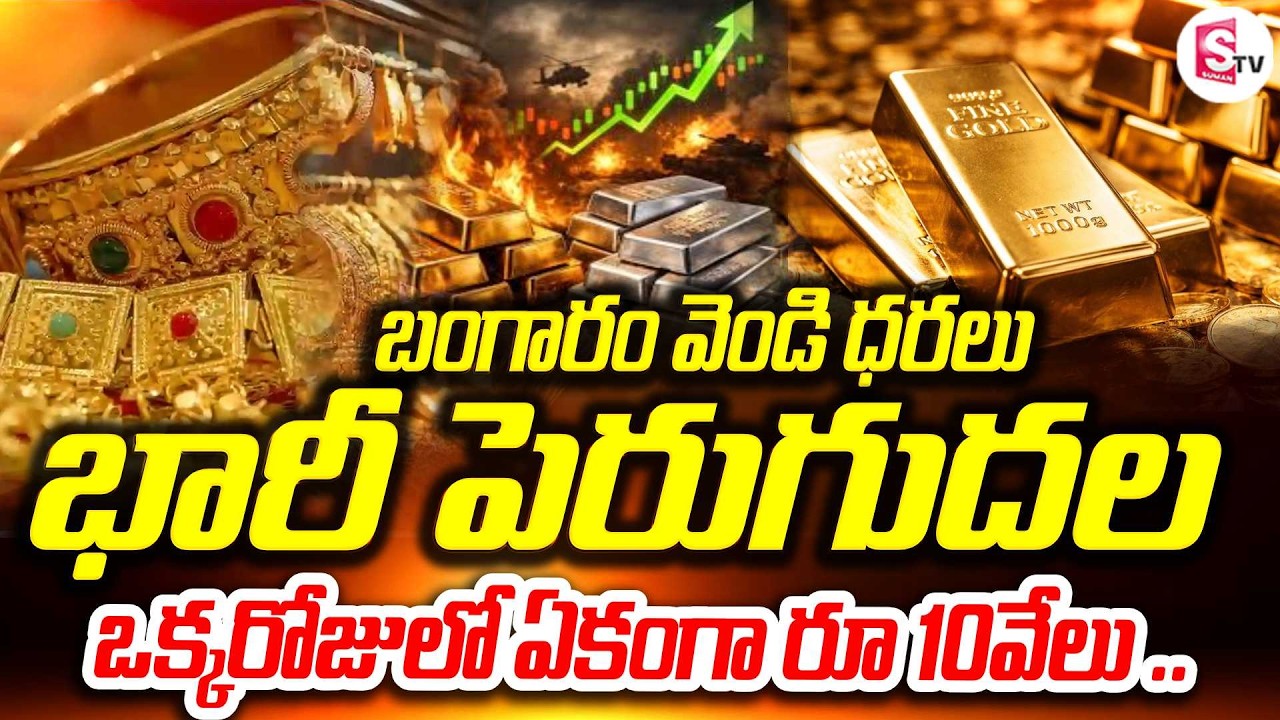 పెళ్లిళ్ల సీజన్ లో బంగారం ధరల భూకంపం | Gold Prices | Silver Jumps ₹10,000 in a Day | Silver Price