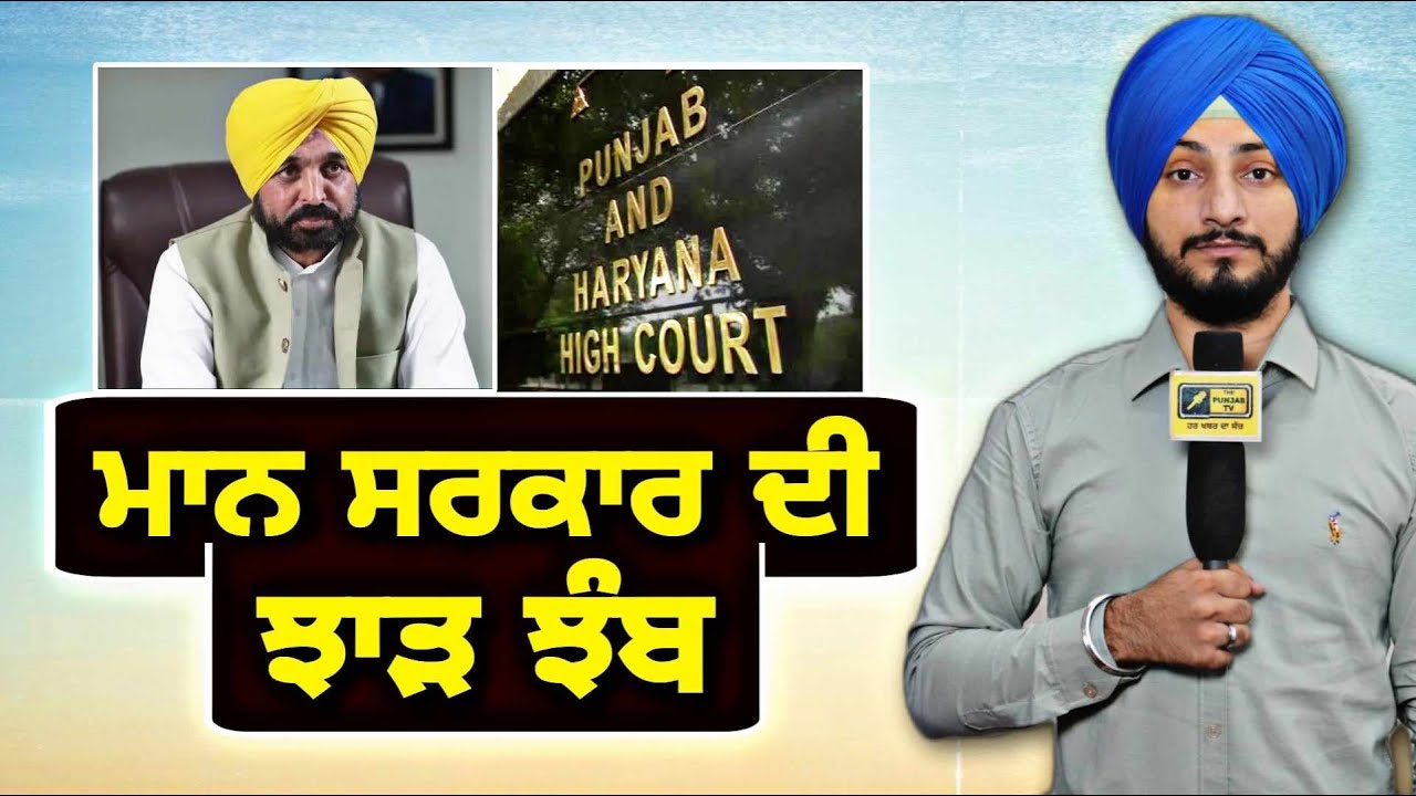 ਹਾਈਕੋਰਟ ਵੱਲੋਂ ਮਾਨ ਸਰਕਾਰ ਦੀ ਰੱਜ ਕੇ ਝਾੜ ਝੰਬ High Court ANGRY on Maan Govt | Judge Singh Chahal