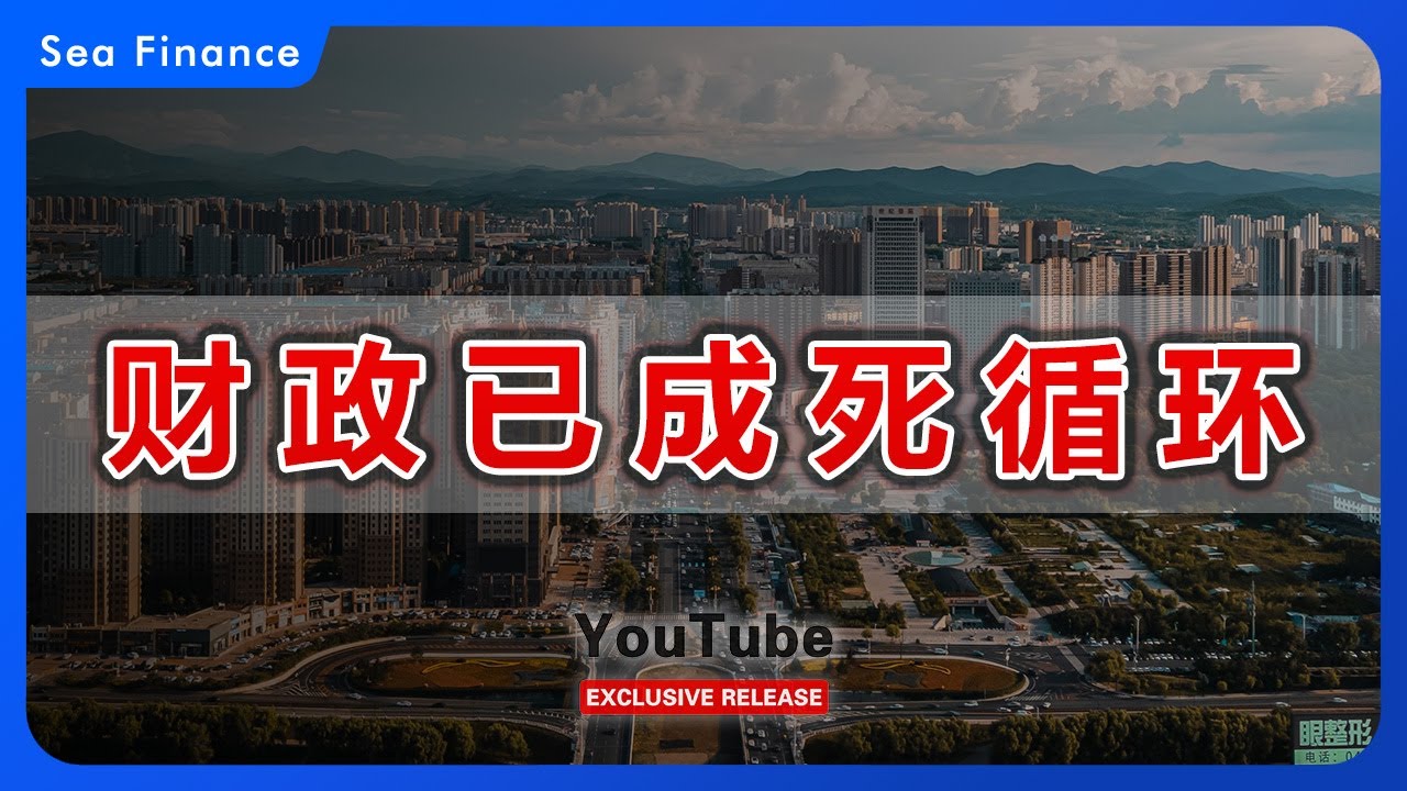 财政已成死循环！中国 | 财政危机 | 经济 | 铁饭碗 | 公务员 | 地方政府 | 财政危机 | 老龄化 | 人口 | 失业 | seafinance