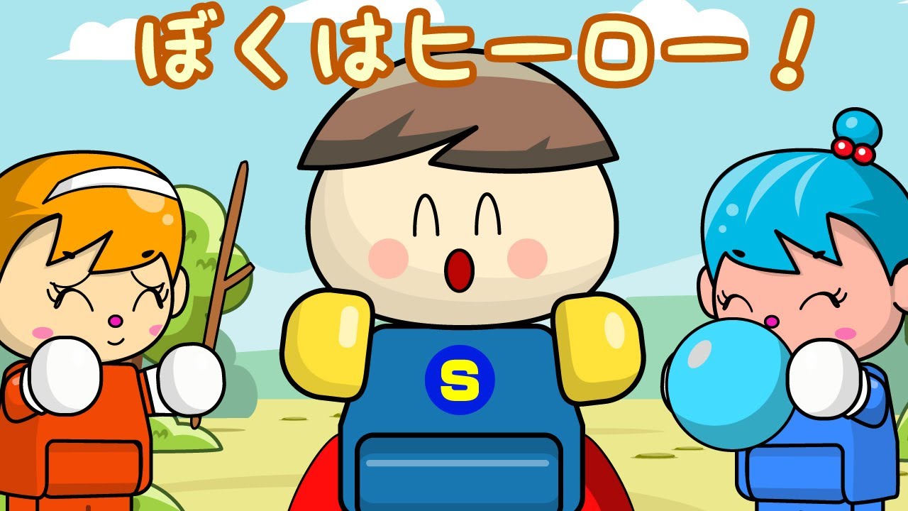 ぼくはヒーロー！子供向け知育アニメ／さっちゃんねる 教育テレビ