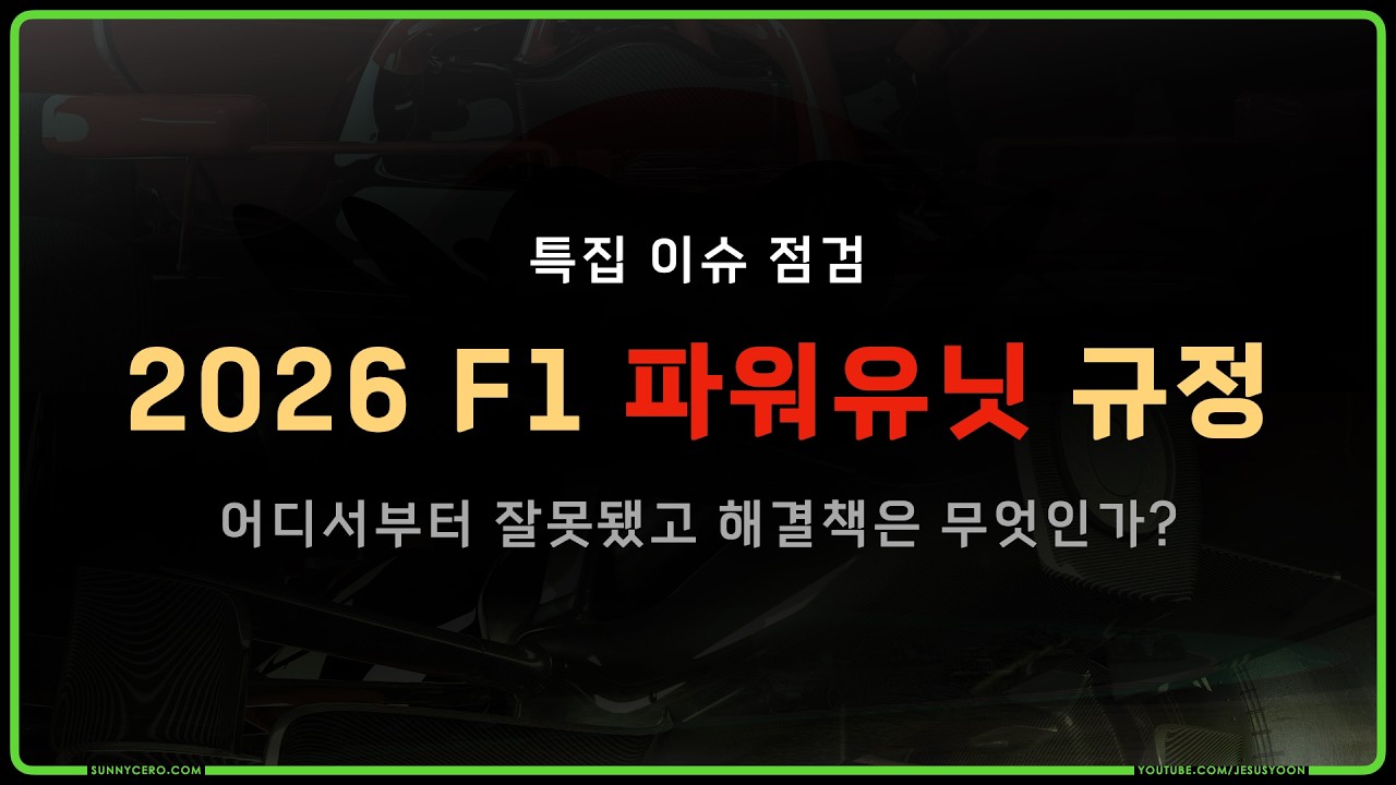 [ 특집 이슈 점검 ] F1 2026 파워유닛 규정 이슈와 해결책, 그리고 고민이 커지는 이유 ( 풀 버전 ) #F1 #2026 #powerunit #케로튜브 #파워유닛 #규정