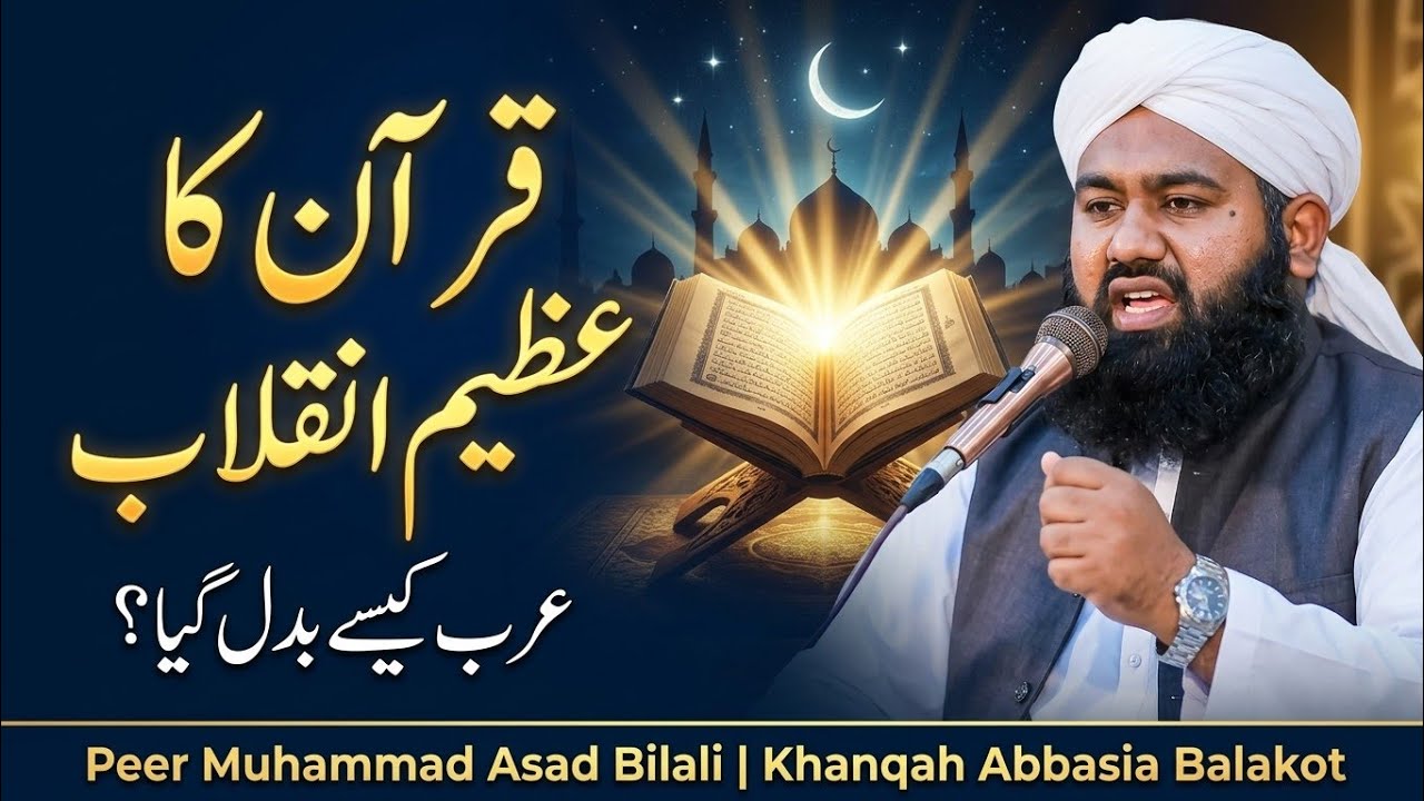 قرآن نے عرب کو کیسے بدل دیا؟ حیران کن اسلامی انقلاب | مولانا پیر محمد اسد بلالی