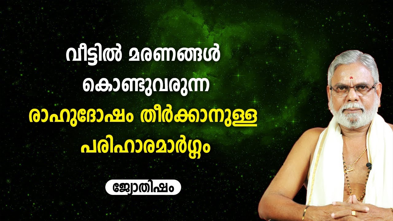 വീട്ടിൽ മരണങ്ങൾ കൊണ്ടുവരുന്ന രാഹുദോഷം തീർക്കാനുള്ള പരിഹാരമാർഗ്ഗം  |  Babu Vattatheri | Jyothisham