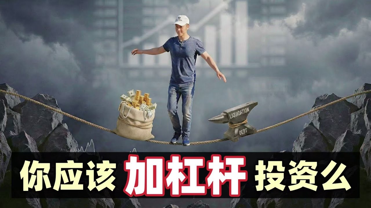 什么是杠杆？什么是爆仓？散户是否该使用杠杆炒股？一次讲清楚！
