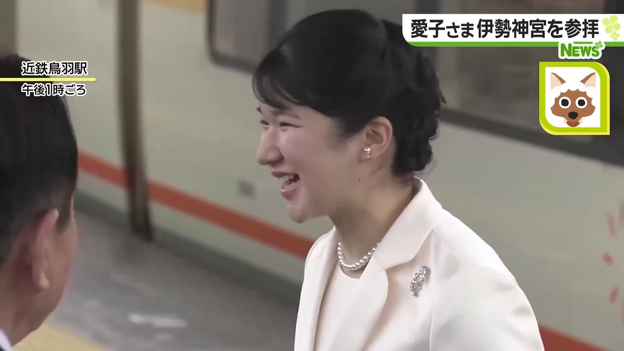 愛子さま10年ぶりに伊勢神宮を参拝　お一人では初めての訪問　ロングドレスに着替えて境内を移動 (24/03/26 15:17)