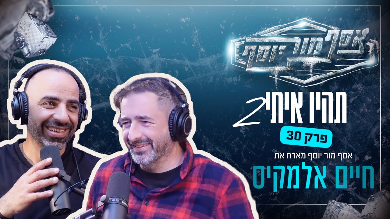 אסף מור יוסף - מארח את חיים אלמקיס פרק 30 בעונה ה2 של 