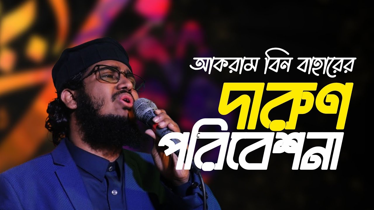বাচ্চাদের বিদায়ী অনুষ্ঠানে সিলেটের জনপ্রিয় শিল্পী আকরাম বিন বাহারের পরিবেশনা || Akram Bin Bahar ||