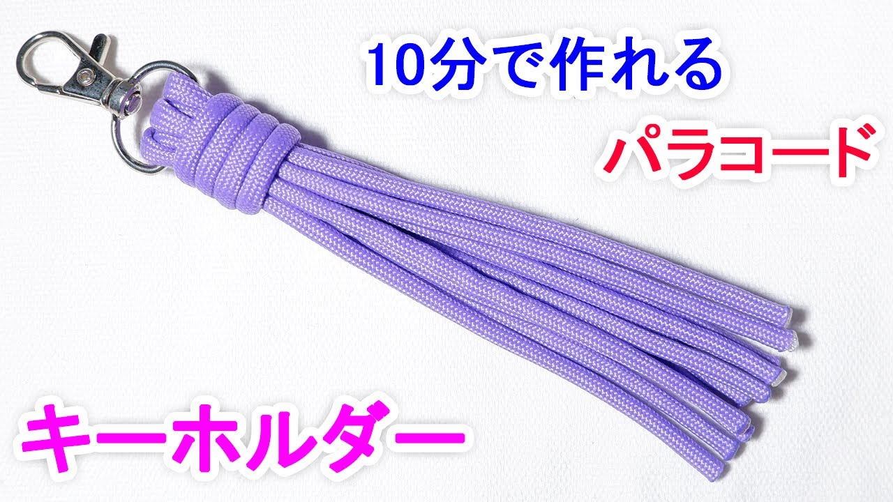 パラコードでタッセル キーホルダーの編み方！ Paracord Tassel Keychain