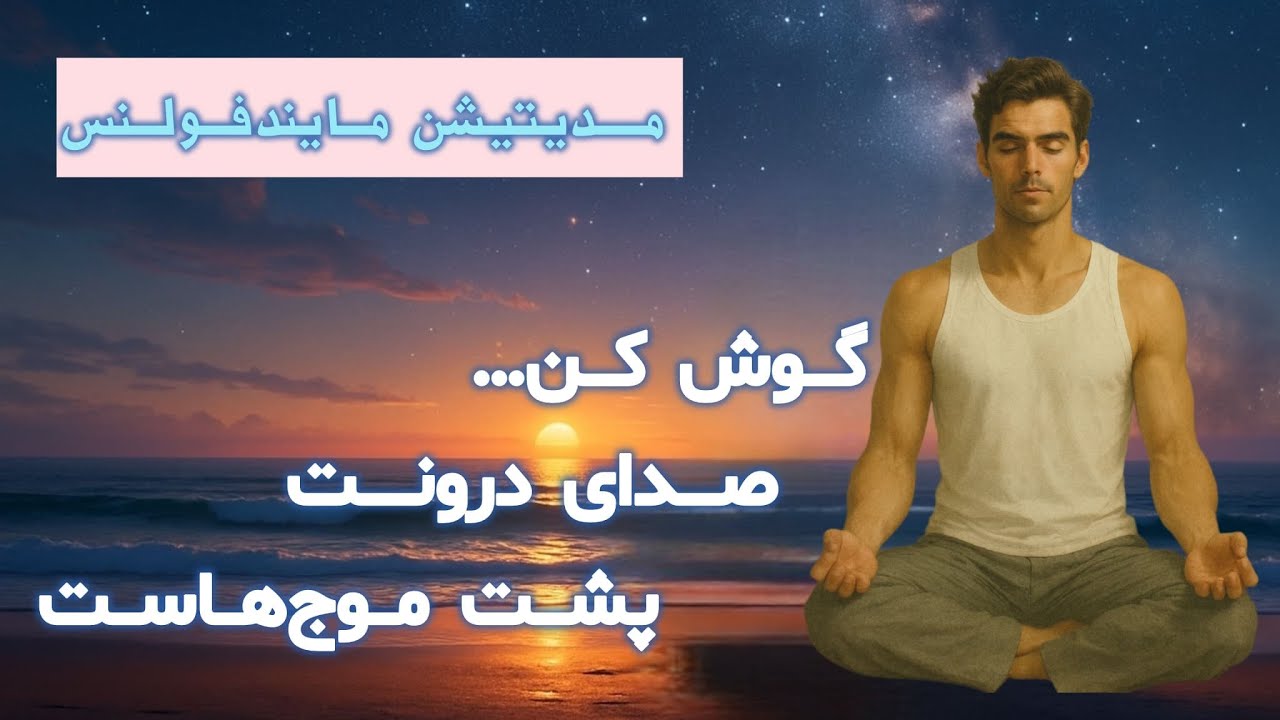 مدیتیشن صدای دریا 🌊 برای آرامش ذهن و رهایی از استرس | اتصال به صدای درون