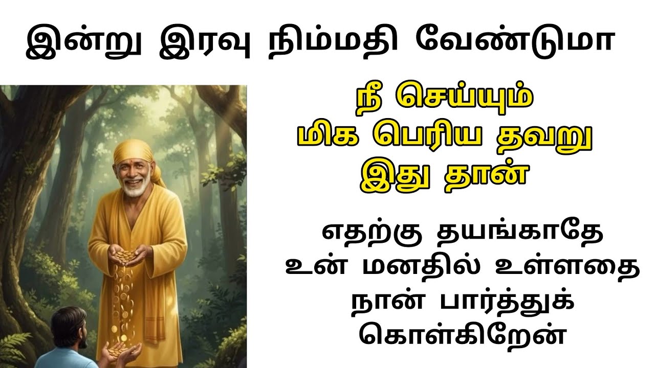 பெரிய தவறு 😡 shirdi saibaba advice in Tamil | sai appa words | sai motivational speech 