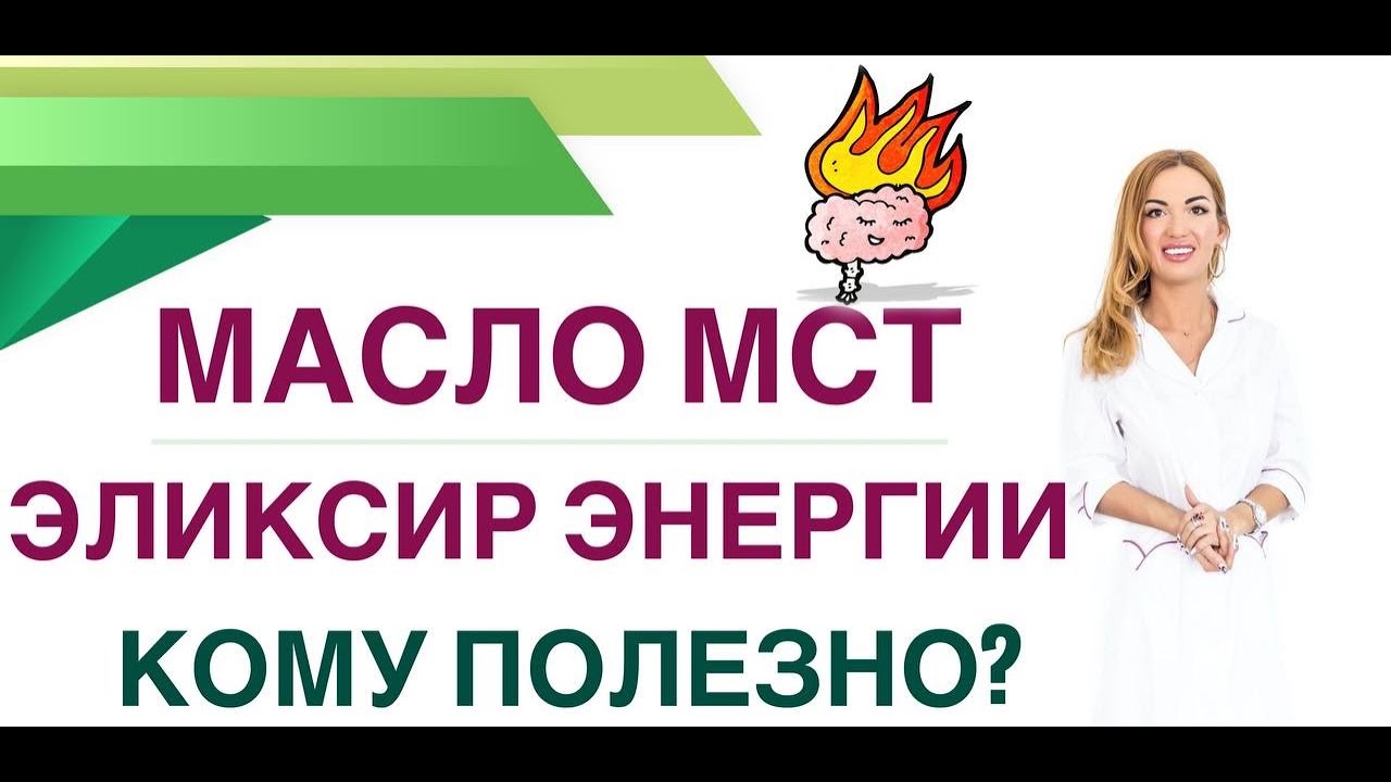 💊 КАК ВЕРНУТЬ ЭНЕРГИЮ? КАК УЛУЧШИТЬ ПАМЯТЬ? МАСЛО МСТ И ЗДОРОВЬЕ. Врач эндокринолог Ольга Павлова