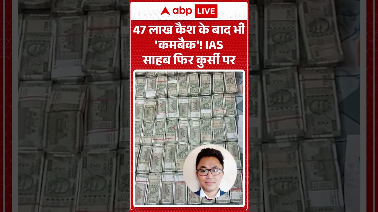 Viral News : 47 लाख कैश के बाद भी 'कमबैक'! IAS साहब फिर कुर्सी पर | #ytshorts #edraid #cash #ias