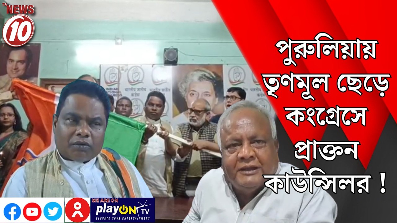 পুরুলিয়ায় তৃণমূল ছেড়ে কংগ্রেসে প্রাক্তন কাউন্সিলর ! || পুরুলিয়া