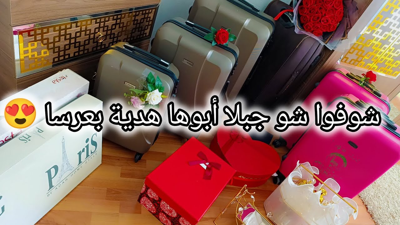 يوم تجهيز جهاز العروس.. فرحة كبيرة♥️هدية أبو العروس لبنته 💖🎁