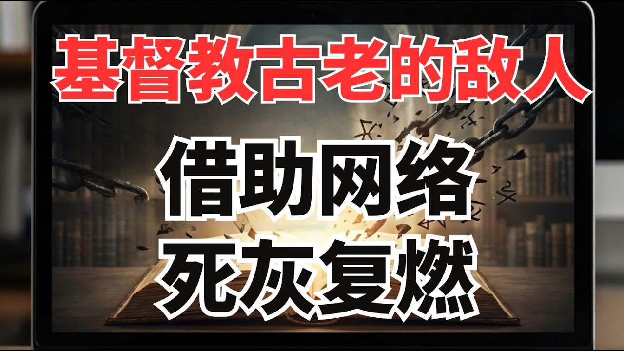 基督教最古老的敌人正借助网络卷土重来｜一些网红博主变相成为推手｜