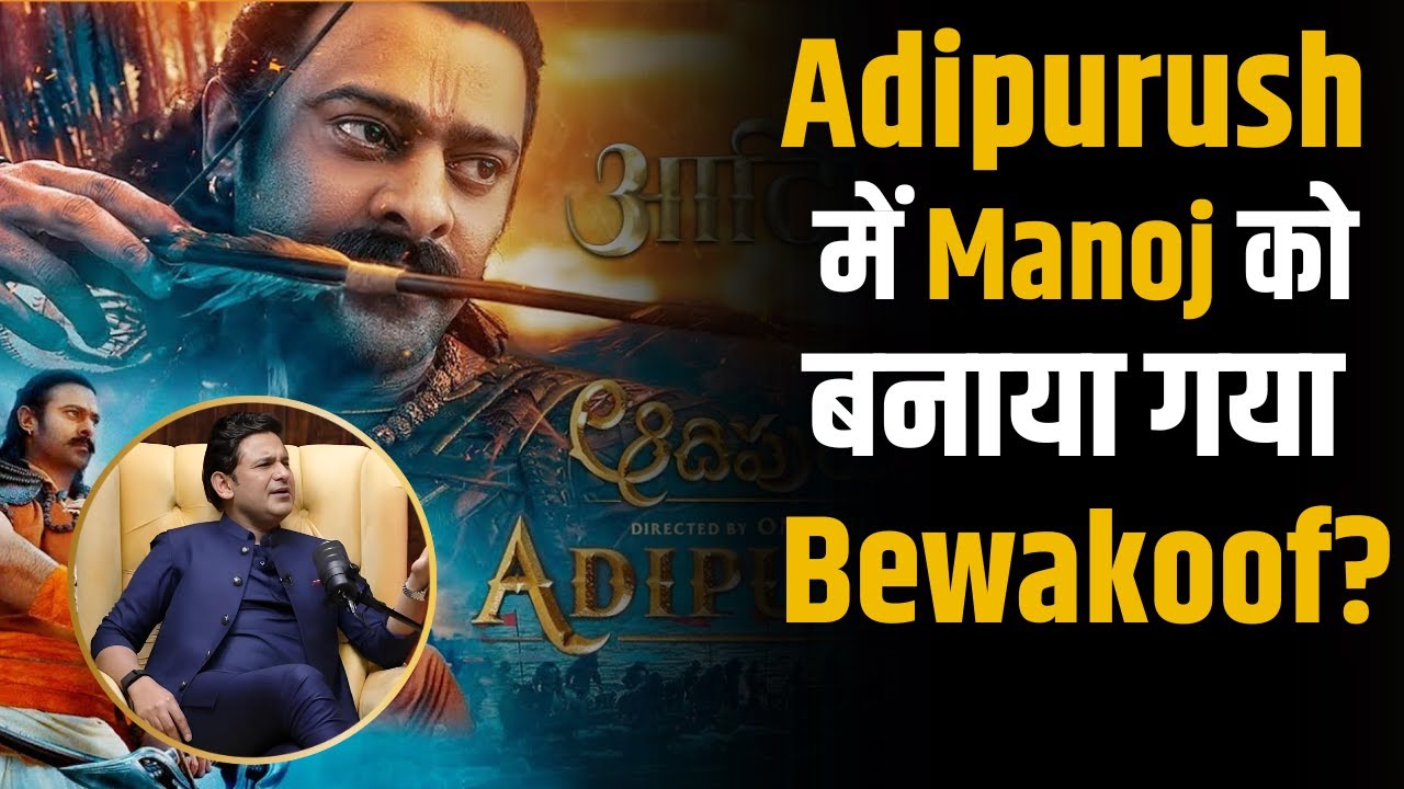 Adipurush में Manoj Muntashir को बना दिया गया Bewakoof ? | Shubhankar Mishra