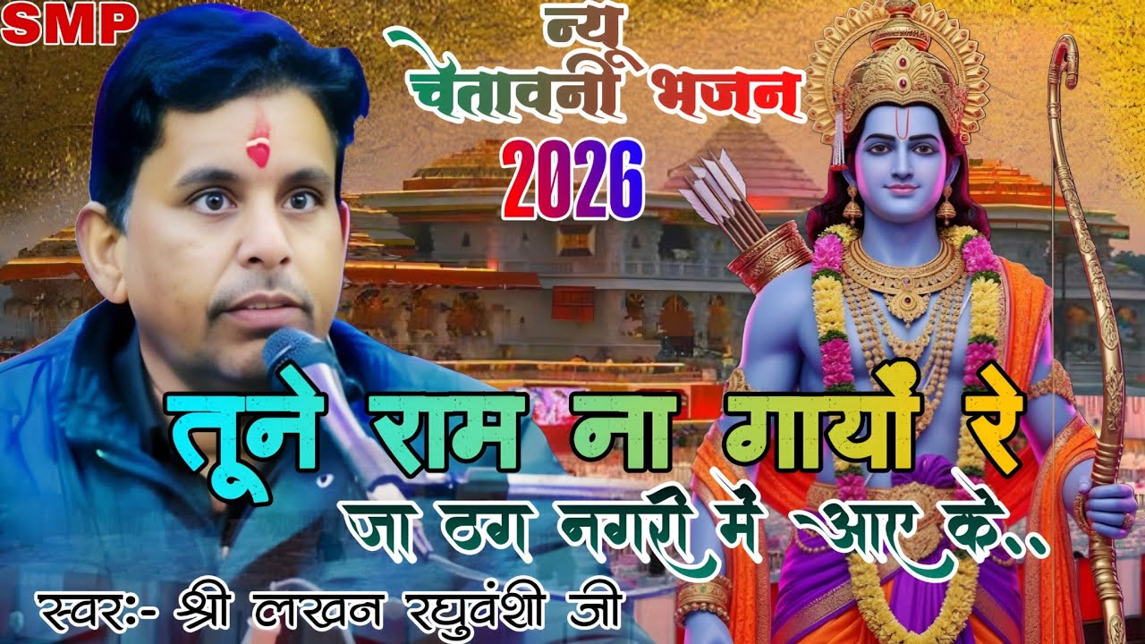 तूने राम ना गायों  रे जा ढग नगरी में आए के।।Tune Ram na gaayo re//New bhajan2026#lakhan_raghuvanshi 