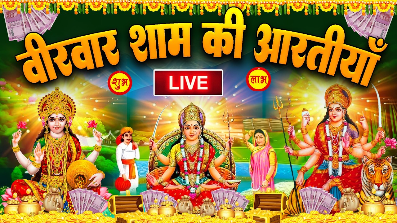 2025 आरतियाँ- अम्बे तू है जगदम्बे काली- ॐ जय अम्बे गौरी | भोर भई दिन चढ़ गया मेरी अम्बे-Om Jai Ambey