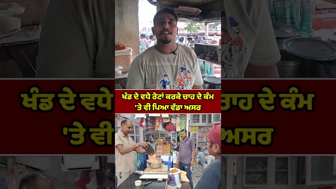 Tea Business Hit Hard by Rising Sugar Prices | Vasda Punjab