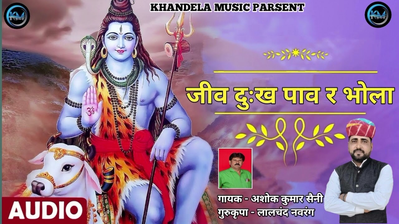 जीव दुख पाव र भोला///# singer Ashok Kumar Saini :# सिंगर अशोक कुमार सैनी