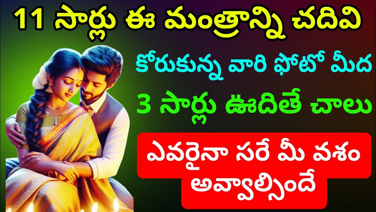 11 సార్లు ఈ మంత్రాన్ని చదివి కోరుకున్న వారి ఫోటో మీద మూడుసార్లు కుదిరితే వారు మీ వశం అవ్వాల్సిందే