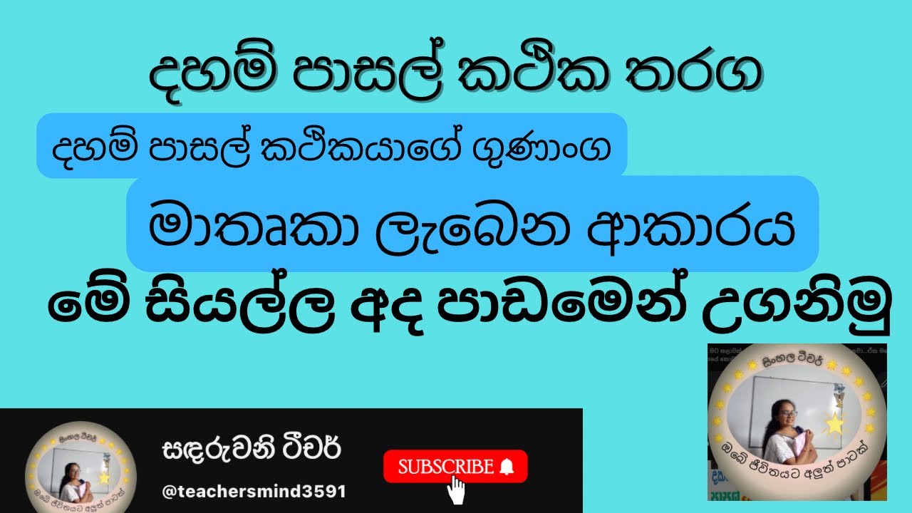 දහම් පාසල් කථික තරග සදහා මාතෘකා ලැබෙන ආකාරය..දහම් කථිකයාගේ ගුණාංග