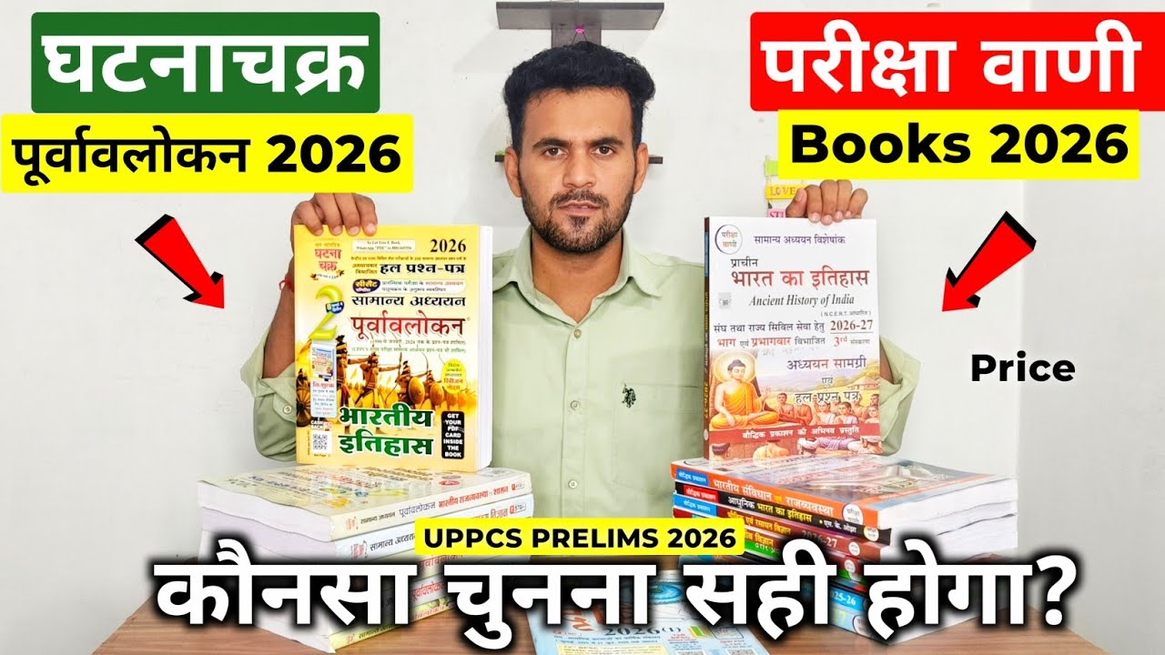 Ghatna Chakra Purvavlokan vs Pariksha Vani Book 2026🔥| UPPSC 2026 | Purvavlokan & Pariksha Vani