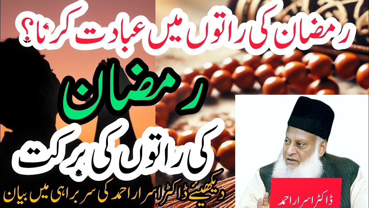 Wake Up Before It's Too Late - The Power of Ramadan Nights & Laylatul Qadr | Dr Israr Ahmad