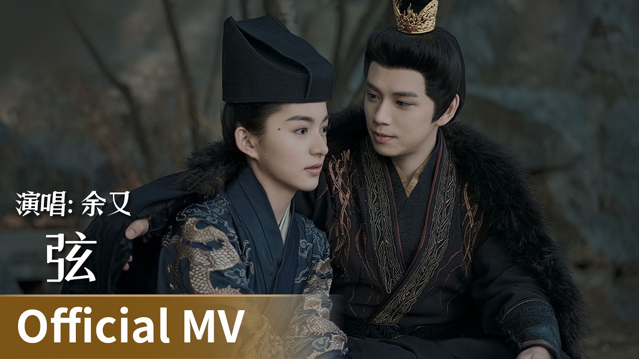 【Official MV】｜《弦》 by Yu You #余又 #yuyou #cdrama #ost #music