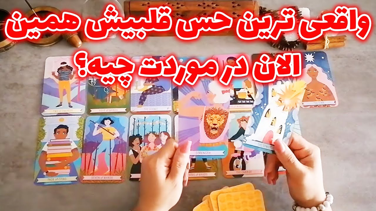 فال شراره - واقعی ترین حس قلبیش همین الان در موردت چیه؟
