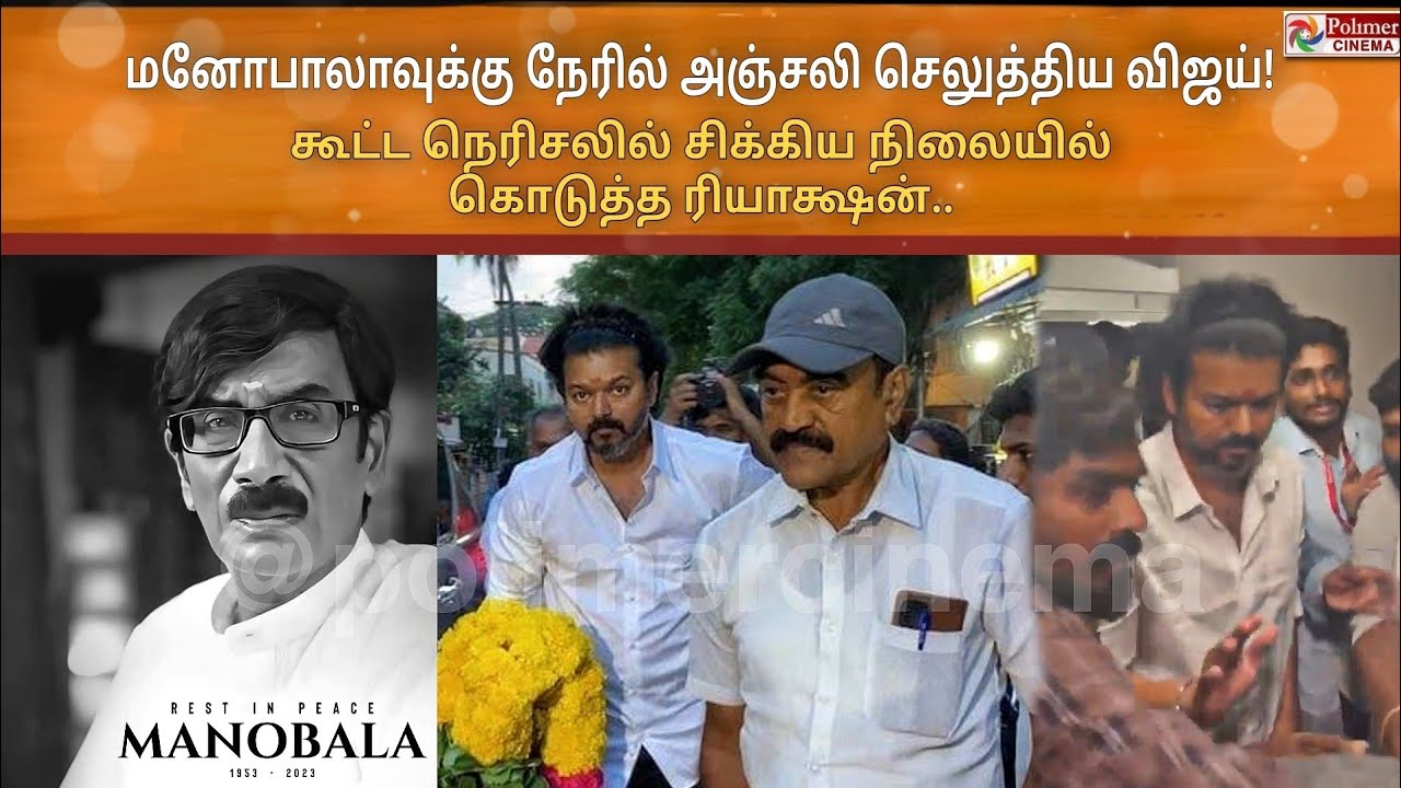 Thalapathy Vijay - Manobala க்கு நேரில் அஞ்சலி செலுத்திய Video RIP Mano bala Death #ripmanobala
