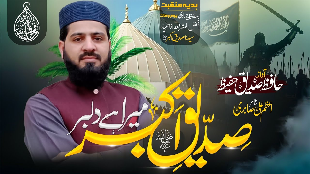 MANQABAT HAZRAT ABUBAKKAR SIDDIQ 2026 | Siddiq Mera Hay Dilbar | صدیق میرا ہے دلبر by Siddiq Hafeez